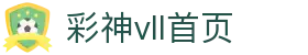 彩神(Vll)股份有限公司 - 追求健康一起成长