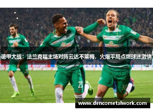德甲大战：法兰克福主场对阵云达不莱梅，火爆平局点燃球迷激情