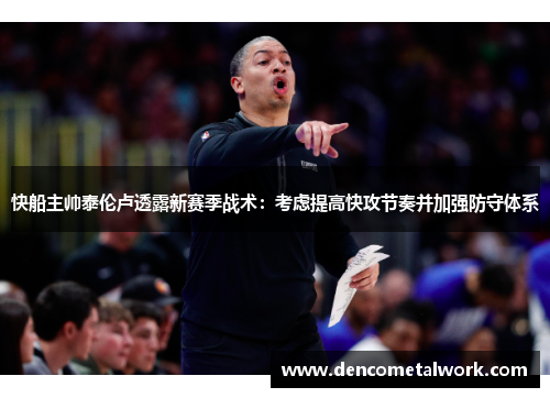 快船主帅泰伦卢透露新赛季战术：考虑提高快攻节奏并加强防守体系