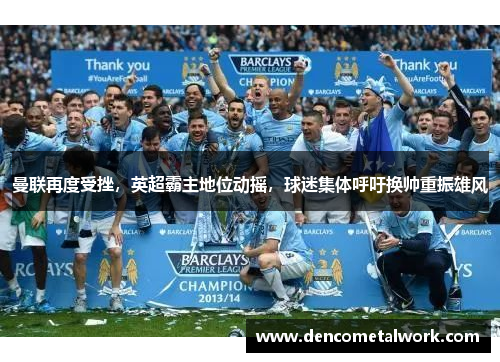 曼联再度受挫，英超霸主地位动摇，球迷集体呼吁换帅重振雄风