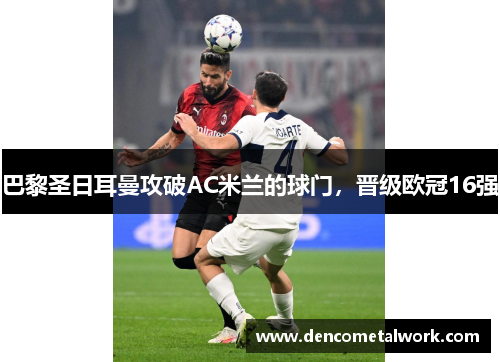 巴黎圣日耳曼攻破AC米兰的球门，晋级欧冠16强