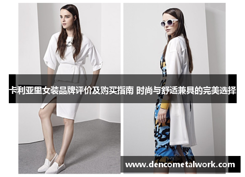 卡利亚里女装品牌评价及购买指南 时尚与舒适兼具的完美选择