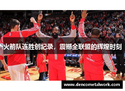 火箭队连胜创纪录，震撼全联盟的辉煌时刻