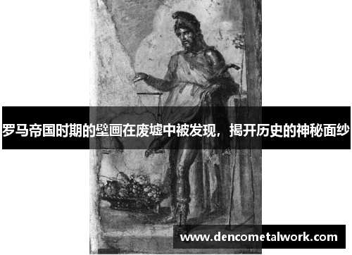 罗马帝国时期的壁画在废墟中被发现，揭开历史的神秘面纱