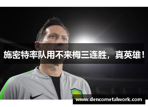 施密特率队用不来梅三连胜，真英雄！