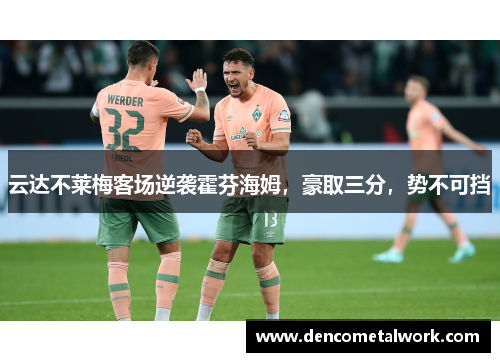 云达不莱梅客场逆袭霍芬海姆，豪取三分，势不可挡