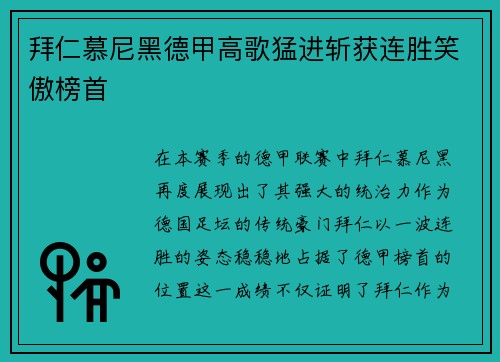 拜仁慕尼黑德甲高歌猛进斩获连胜笑傲榜首