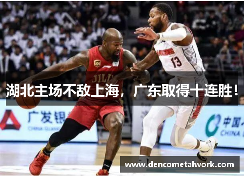 湖北主场不敌上海，广东取得十连胜！