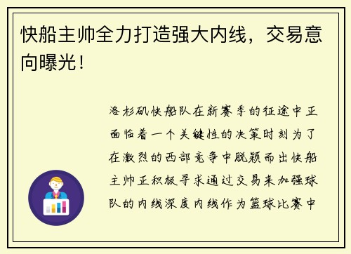 快船主帅全力打造强大内线，交易意向曝光！