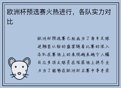 欧洲杯预选赛火热进行，各队实力对比