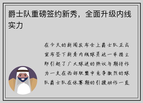 爵士队重磅签约新秀，全面升级内线实力