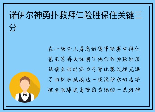 诺伊尔神勇扑救拜仁险胜保住关键三分