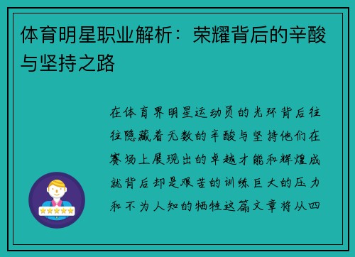 体育明星职业解析：荣耀背后的辛酸与坚持之路