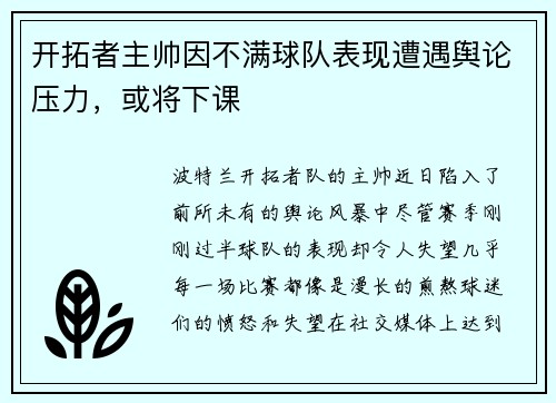 开拓者主帅因不满球队表现遭遇舆论压力，或将下课
