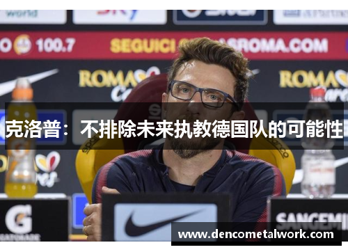 克洛普：不排除未来执教德国队的可能性