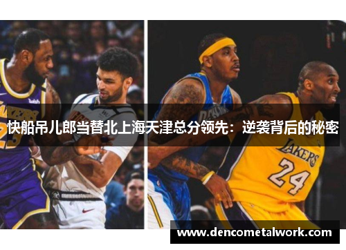 快船吊儿郎当替北上海天津总分领先：逆袭背后的秘密