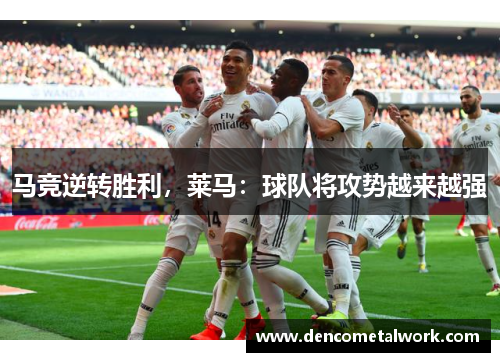 马竞逆转胜利，莱马：球队将攻势越来越强