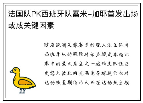 法国队PK西班牙队雷米-加耶首发出场或成关键因素