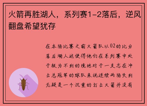火箭再胜湖人，系列赛1-2落后，逆风翻盘希望犹存