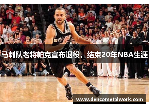 马刺队老将帕克宣布退役，结束20年NBA生涯