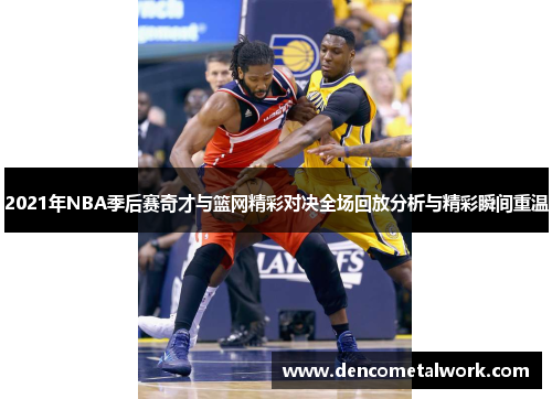 2021年NBA季后赛奇才与篮网精彩对决全场回放分析与精彩瞬间重温
