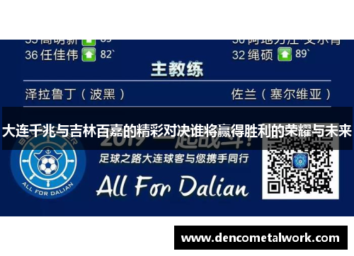 大连千兆与吉林百嘉的精彩对决谁将赢得胜利的荣耀与未来