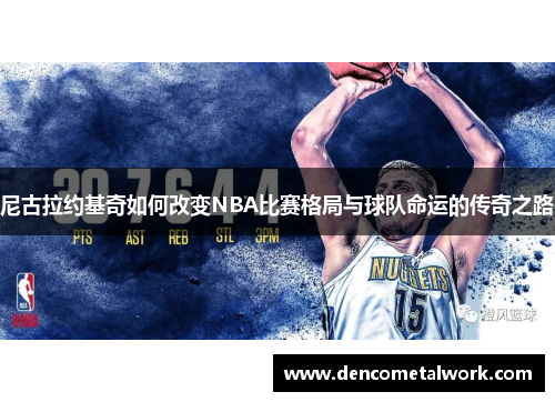 尼古拉约基奇如何改变NBA比赛格局与球队命运的传奇之路
