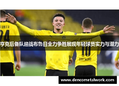 亨克后备队迎战布鲁日全力争胜展现年轻球员实力与潜力