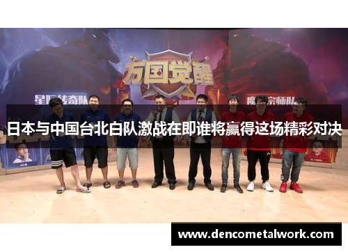 日本与中国台北白队激战在即谁将赢得这场精彩对决