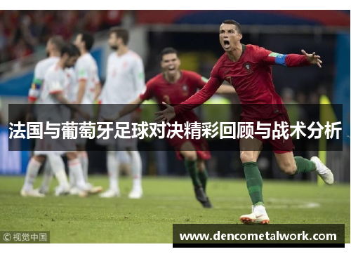法国与葡萄牙足球对决精彩回顾与战术分析