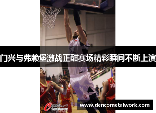 门兴与弗赖堡激战正酣赛场精彩瞬间不断上演