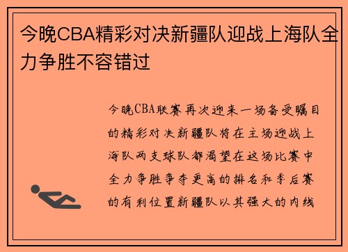 今晚CBA精彩对决新疆队迎战上海队全力争胜不容错过