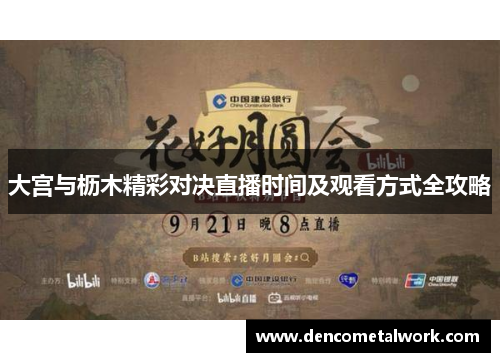 大宫与枥木精彩对决直播时间及观看方式全攻略
