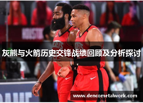 灰熊与火箭历史交锋战绩回顾及分析探讨
