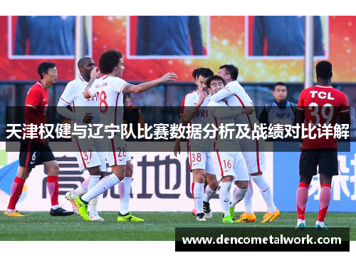 天津权健与辽宁队比赛数据分析及战绩对比详解