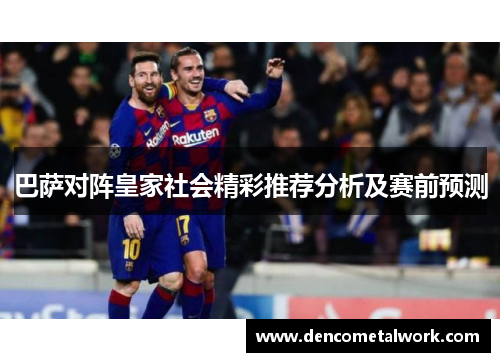 巴萨对阵皇家社会精彩推荐分析及赛前预测