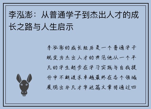 李泓澎：从普通学子到杰出人才的成长之路与人生启示