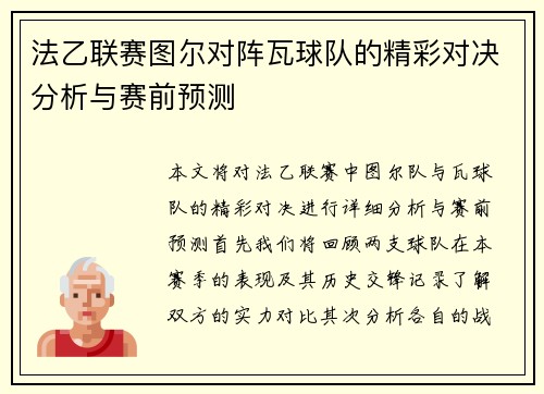 法乙联赛图尔对阵瓦球队的精彩对决分析与赛前预测