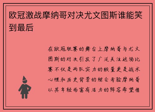 欧冠激战摩纳哥对决尤文图斯谁能笑到最后