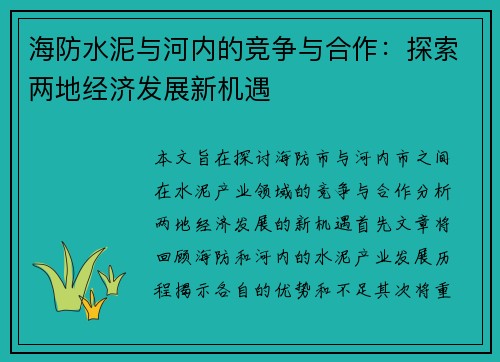海防水泥与河内的竞争与合作：探索两地经济发展新机遇