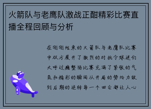 火箭队与老鹰队激战正酣精彩比赛直播全程回顾与分析