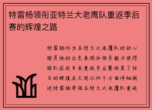 特雷杨领衔亚特兰大老鹰队重返季后赛的辉煌之路