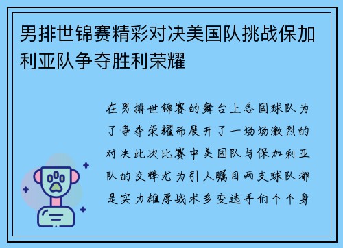 男排世锦赛精彩对决美国队挑战保加利亚队争夺胜利荣耀