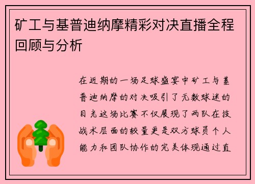 矿工与基普迪纳摩精彩对决直播全程回顾与分析