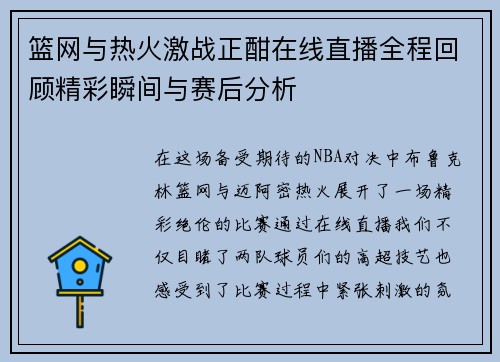 篮网与热火激战正酣在线直播全程回顾精彩瞬间与赛后分析