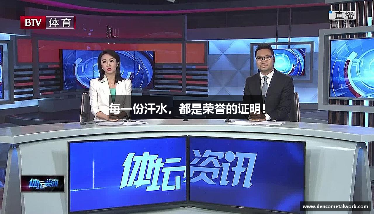 每一份汗水，都是荣誉的证明！